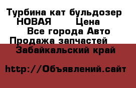 Турбина кат бульдозер D10 НОВАЯ!!!! › Цена ­ 80 000 - Все города Авто » Продажа запчастей   . Забайкальский край